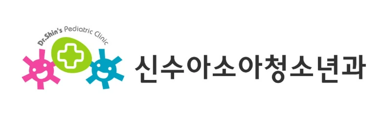 신수아소아청소년과의원&아동발달센터 로고